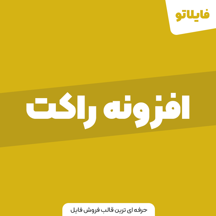 افزونه حرفه ای راکت وردپرس