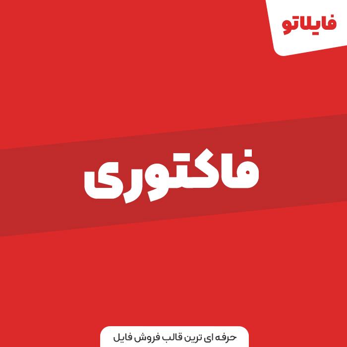 افزونه صدور فاکتور ووکامرس فاکتوری