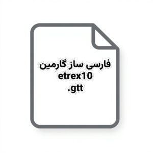 فایل زبان فارسی Garmin eTrex 10 – فارسی‌ساز منو و پیام‌ها (Farsi.gtt)