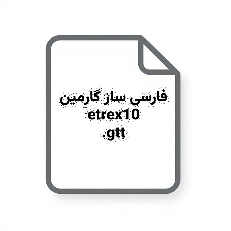 فایل زبان فارسی Garmin eTrex 10 – فارسی‌ساز منو و پیام‌ها (Farsi.gtt)