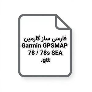 دانلود فایل زبان فارسی Garmin GPSMAP 78 / 78s SEA – فارسی‌ساز منو و پیام‌ها