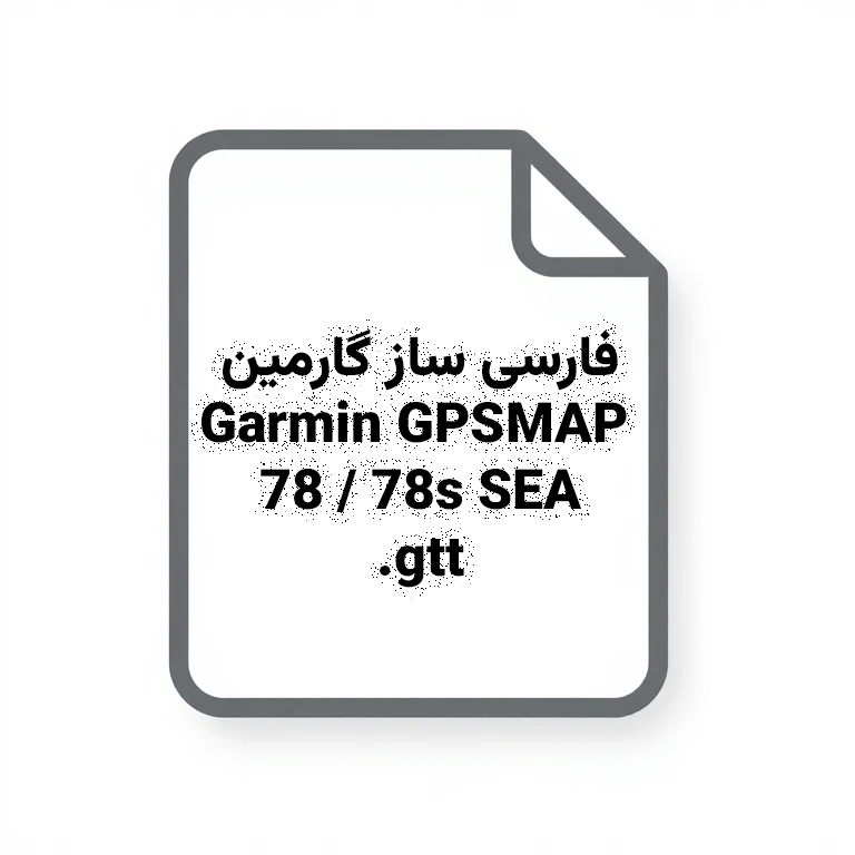 دانلود فایل زبان فارسی Garmin GPSMAP 78 / 78s SEA – فارسی‌ساز منو و پیام‌ها