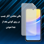 محافظ صفحه نانو مات سامسونگ A72